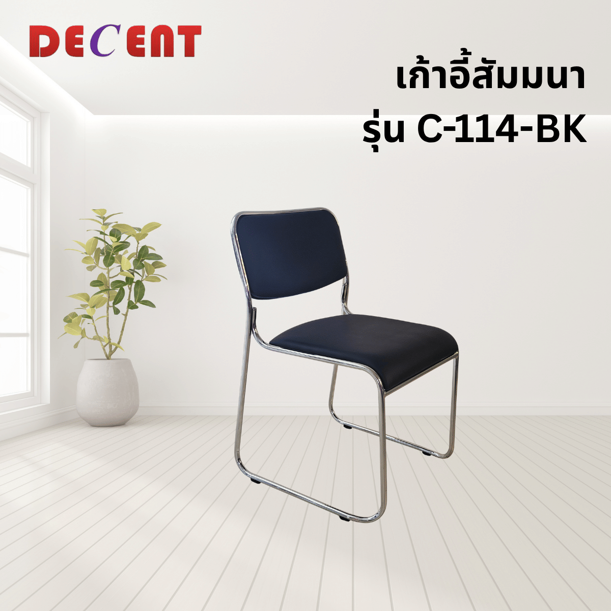 เก้าอี้สัมมนา DECENT รุ่น C-114 สีดำ_3